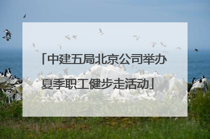 中建五局北京公司举办夏季职工健步走活动
