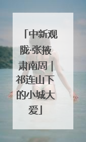 中新观陇·张掖肃南周｜祁连山下的小城大爱