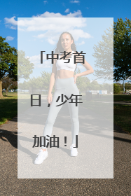 中考首日，少年加油！
