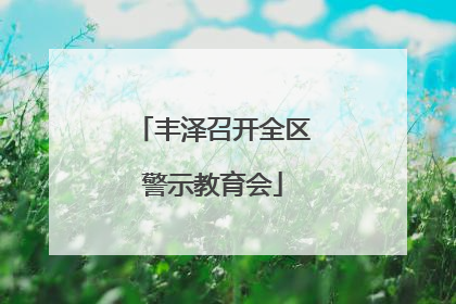 丰泽召开全区警示教育会