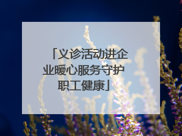 义诊活动进企业暖心服务守护职工健康