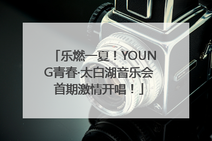 乐燃一夏！YOUNG青春·太白湖音乐会首期激情开唱！