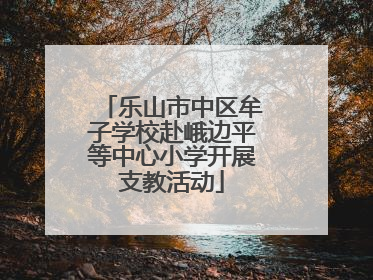 乐山市中区牟子学校赴峨边平等中心小学开展支教活动