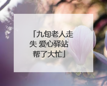 九旬老人走失 爱心驿站帮了大忙