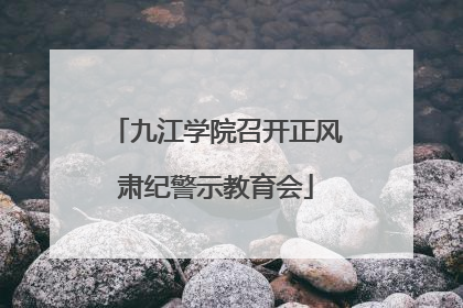 九江学院召开正风肃纪警示教育会