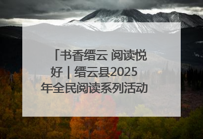 书香缙云 阅读悦好｜缙云县2025年全民阅读系列活动启动仪式暨朗诵大赛颁奖晚会举行