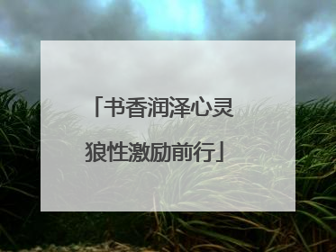 书香润泽心灵 狼性激励前行