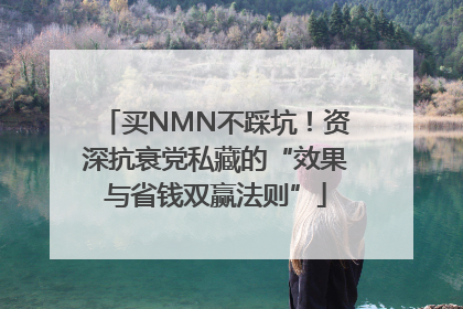买NMN不踩坑！资深抗衰党私藏的“效果与省钱双赢法则”