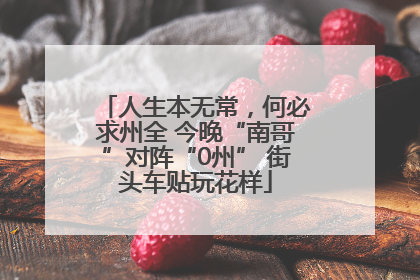 人生本无常，何必求州全 今晚“南哥”对阵“0州” 街头车贴玩花样