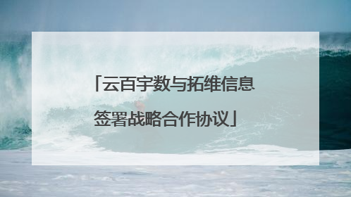 云百宇数与拓维信息签署战略合作协议