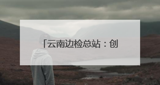 云南边检总站：创新警衔培训，锻造“硬核”战斗力