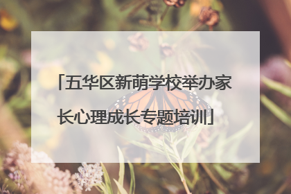 五华区新萌学校举办家长心理成长专题培训