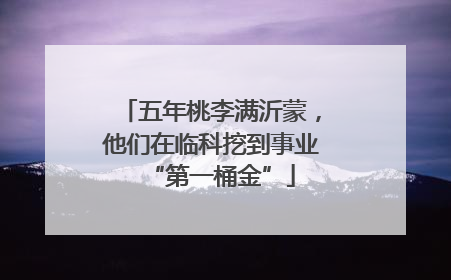 五年桃李满沂蒙，他们在临科挖到事业“第一桶金”