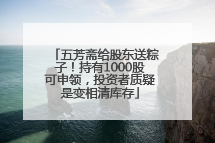 五芳斋给股东送粽子！持有1000股可申领，投资者质疑是变相清库存
