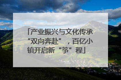 产业振兴与文化传承“双向奔赴”，百亿小镇开启新“筝”程