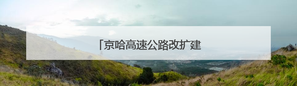 京哈高速公路改扩建工程盘锦段主线贯通