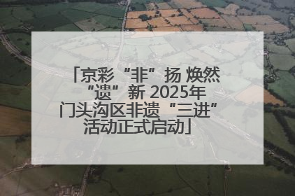 京彩“非”扬 焕然“遗”新 2025年门头沟区非遗“三进”活动正式启动