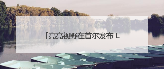 亮亮视野在首尔发布 Leion Hey2：实时翻译让世界“听”中国话