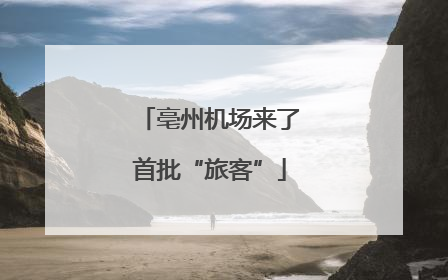 亳州机场来了首批“旅客”