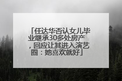 任达华否认女儿毕业继承30多处房产，回应让其进入演艺圈：她喜欢就好