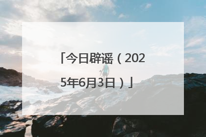 今日辟谣(2025年6月3日)