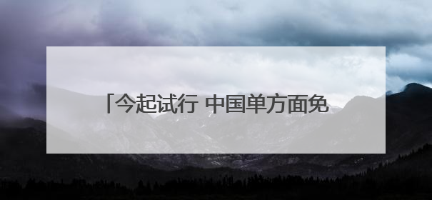 今起试行 中国单方面免签“朋友圈”再增4国