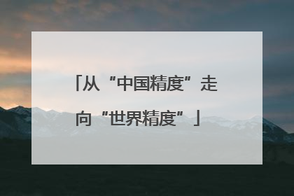 从“中国精度”走向“世界精度”