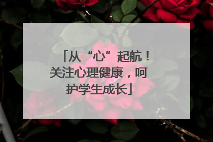 从“心”起航！关注心理健康，呵护学生成长