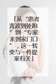 从“患者奔波到处跑”到“专家来到家门口”，这一转变与一件提案有关