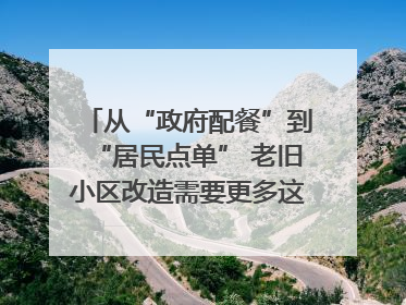 从“政府配餐”到“居民点单” 老旧小区改造需要更多这样的“制度电梯”｜封面评论