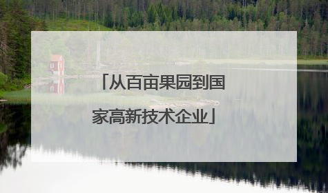 从百亩果园到国家高新技术企业