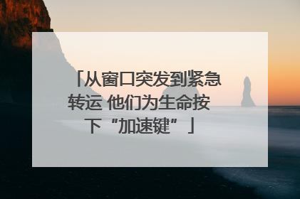 从窗口突发到紧急转运 他们为生命按下“加速键”