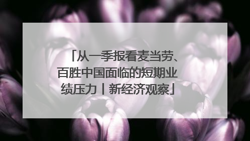 从一季报看麦当劳、百胜中国面临的短期业绩压力丨新经济观察