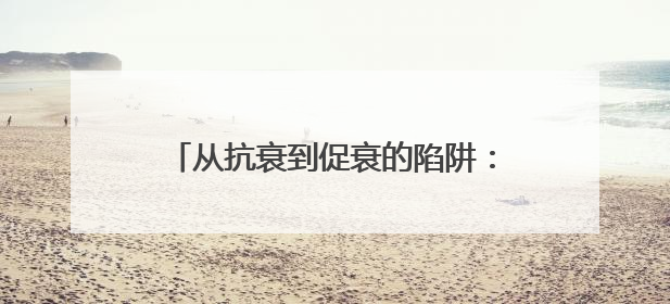 从抗衰到促衰的陷阱：同一成分有人逆龄有人踩坑？个体差异化解读