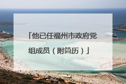 他已任福州市政府党组成员（附简历）