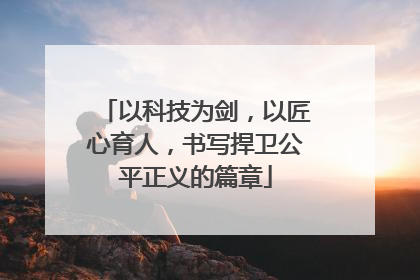以科技为剑，以匠心育人，书写捍卫公平正义的篇章
