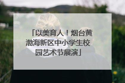 以美育人！烟台黄渤海新区中小学生校园艺术节展演