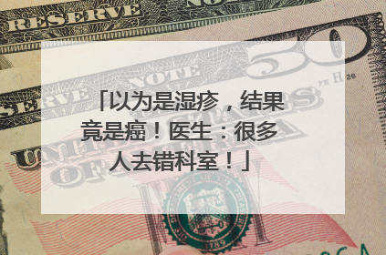 以为是湿疹，结果竟是癌！医生：很多人去错科室！