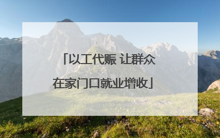 以工代赈 让群众在家门口就业增收