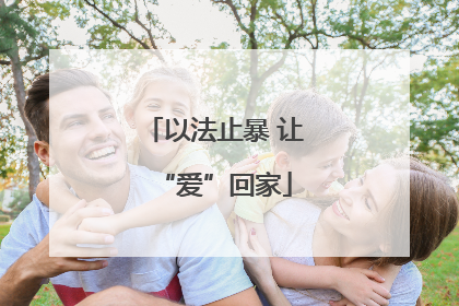 以法止暴 让“爱”回家
