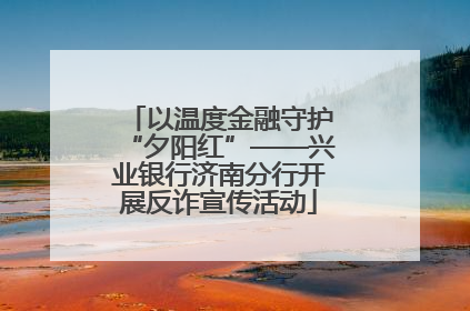 以温度金融守护“夕阳红”——兴业银行济南分行开展反诈宣传活动