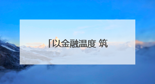 以金融温度 筑高考坦途！工行平顶山分行爱心助考活动正式启航