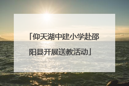 仰天湖中建小学赴邵阳县开展送教活动