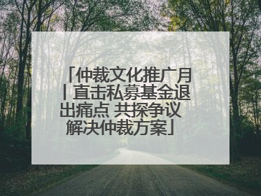 仲裁文化推广月丨直击私募基金退出痛点 共探争议解决仲裁方案