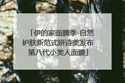 伊的家面膜季-自然护肤新范式妍诗美发布第八代小美人面膜