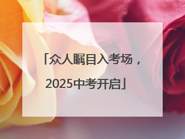 众人瞩目入考场，2025中考开启