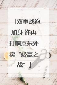 双重战袍加身 许冉打响京东外卖“必赢之战”