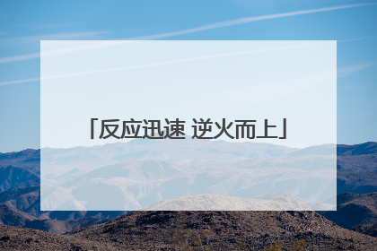 反应迅速 逆火而上