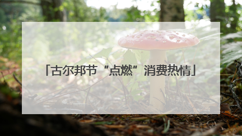 古尔邦节“点燃”消费热情