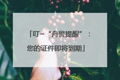 叮~“舟警提醒”：您的证件即将到期